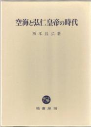 空海と弘仁皇帝の時代