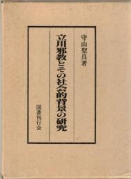 立川邪教とその社会的背景の研究