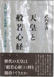 天皇と『般若心経』　空海『般若心経秘鍵』上表文を読み解く