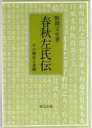 春秋左氏伝: その構成と基軸