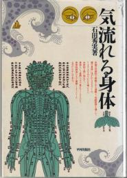 気・流れる身体