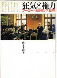 狂気と権力 : フーコーの精神医学批判