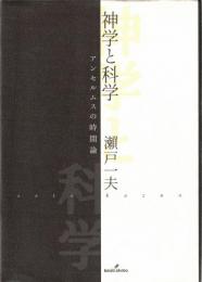 神学と科学 : アンセルムスの時間論