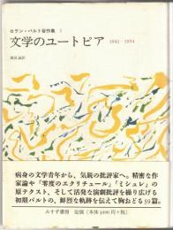 文学のユートピア : 1942-1954