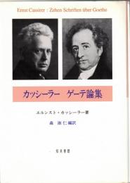 カッシーラー　ゲーテ論集
