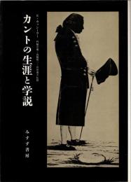 カントの生涯と学説