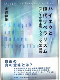 ハイエクと現代リベラリズム : 「アンチ合理主義的リベラリズム」の諸相