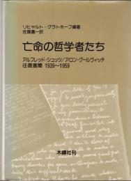 亡命の哲学者たち : アルフレッド・シュッツ/アロン・グールヴィッチ往復書簡 1939～1959