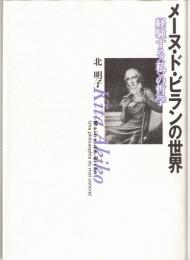 メーヌ・ド・ビランの世界 : 経験する<私>の哲学
