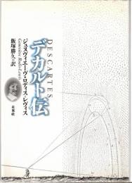 デカルト伝