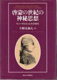 啓蒙の世紀の神秘思想 : サン=マルタンとその時代