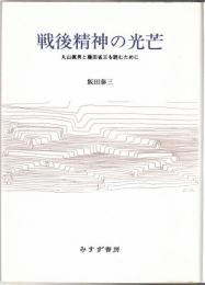 戦後精神の光芒 : 丸山眞男と藤田省三を読むために