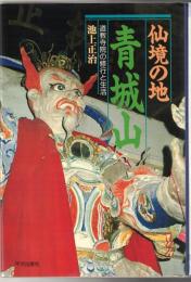 仙境の地・青城山 : 道教寺院の修行と生活