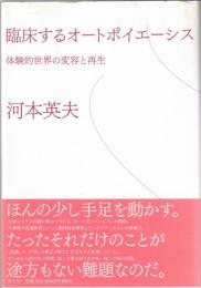 臨床するオートポイエーシス : 体験的世界の変容と再生