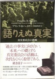 語りえぬ真実 : 真実委員会の挑戦