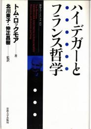 ハイデガーとフランス哲学