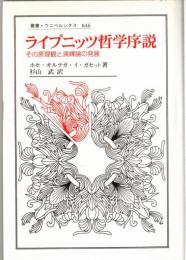 ライプニッツ哲学序説 : その原理観と演繹論の発展