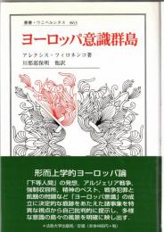ヨーロッパ意識群島