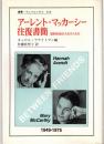 アーレント=マッカーシー往復書簡 : 知的生活のスカウトたち ＜叢書・ウニベルシタス 639＞