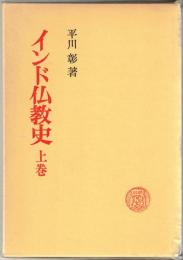 インド仏教史　上・下