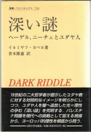 深い謎 : ヘーゲル,ニーチェとユダヤ人