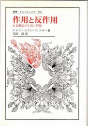 作用と反作用 : ある概念の生涯と冒険