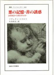 悪の記憶・善の誘惑 : 20世紀から何を学ぶか