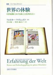 世界の体験 : 中世後期における旅と文化的出会い