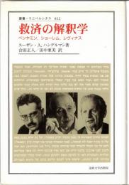 救済の解釈学 : ベンヤミン,ショーレム,レヴィナス