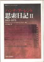 思索日記