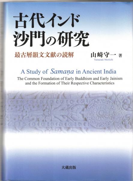 古代インド沙門の研究 最古層韻文文献の読解(山崎守一著) / 大山