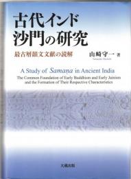 古代インド沙門の研究　最古層韻文文献の読解