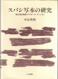 スバシ写本の研究 : 亀玆国致隷藍の『ウダーナ・ヴァルガ』