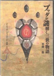 ブッダが謎解く三世の物語 : 『ディヴィヤ・アヴァダーナ』全訳 上・下