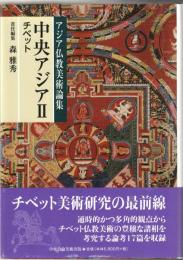 アジア仏教美術論集　中央アジアⅡ　チベット