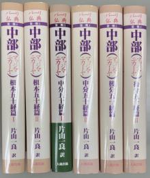 パーリ仏典　第一期　中部（マッジマニカーヤ）　