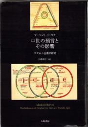 中世の預言とその影響 : ヨアキム主義の研究