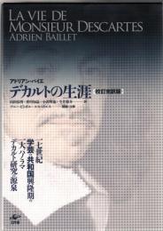 デカルトの生涯