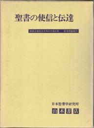 聖書の使信と伝達 : 関根正雄先生喜寿記念論文集