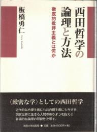 西田哲学の論理と方法 : 徹底的批評主義とは何か