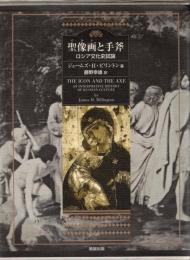 聖像画と手斧 : ロシア文化史試論