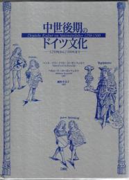 中世後期のドイツ文化 : 1250年から1500年まで