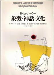 象徴・神話・文化