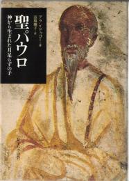 聖パウロ : 神から生まれた月足らずの子