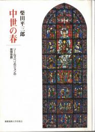 中世の春 : ソールズベリのジョンの思想世界