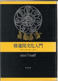 修道院文化入門 : 学問への愛と神への希求