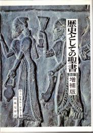 歴史としての聖書
