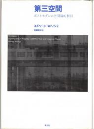 第三空間 : ポストモダンの空間論的転回