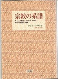 宗教の系譜 : キリスト教とイスラムにおける権力の根拠と訓練