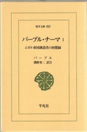 ムガル帝国創設者の回想録 : バーブル・ナーマ